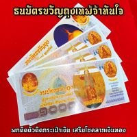 ธนบัตรขวัญถุงเทพทันใจ พระมหามัยมุนี พุทธาภิเษกถึงประเทศพม่า ผู้ใดมีพกติดกระเป๋าเงินไว้บูชา สามารถเรียกทรัพย์เงินทองได้ SO