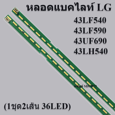 หลอดแบคไลท์LG(แอลจี) ใช้กับรุ่น43LF540 43LF590 43UF690 43LH540 (1ชุด2เส้น 36LED) สินค้าใหม่ของแท้