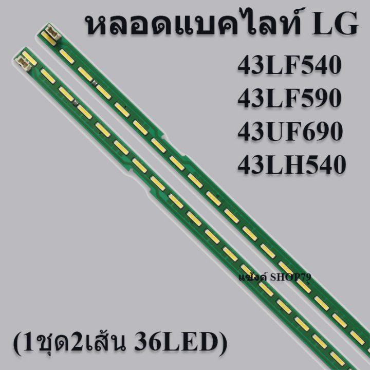 หลอดแบคไลท์lg-แอลจี-ใช้กับรุ่น43lf540-43lf590-43uf690-43lh540-1ชุด2เส้น-36led-สินค้าใหม่ของแท้