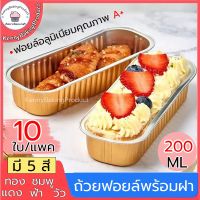 ?ส่งฟรี?  ถ้วยฟอยล์ มีฝาปิด 10ใบ/แพค ถ้วยฟอยล์ทำขนม ฟอยล์ห่ออาหาร ฟอยล์อะลูมิเนียม กล่องเค้ก กล่องขนม