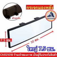 (ch1240x)กระจกมองหลังรถยนต์30ซม. กว้าง7.5ซม. , กระจกตัดแสง  กระจกโค้ง  , Car rear view mirror