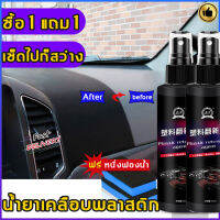 ซื้อ1แถม1น้ำยาเช็ดยางดำ100MLกันน้ํา（เคลือบยางดำ ยางดำเคลือบเงา น้ำยาเคลือบยางดำ น้ำยาขัดยางดำ น้ำยาเคลือบพลาสติกดำ เคลือบเงาดำ น้ำยาเช็ดพลาสติกดำ น้ำยาพลาสติกดำ น้ำยาเคลือบดำ น้ำยาเคลือบพลาสติก เคลือบพลาสติก ฟื้นฟูพลาสติก เคลือบยางดำ กัน）plastic restorer