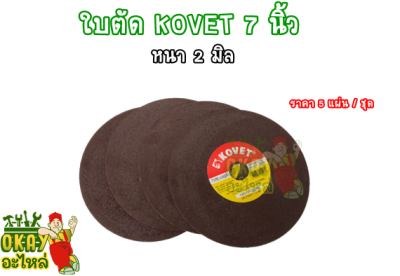 KOVET  แผ่นตัดเหล็ก Kovet ใบตัด (โคเวท) ขนาด 7 นิ้ว หนา 2 มิล ใบตัด ใบตัดเหล็ก 7 นิ้ว แผ่นตัด (ราคา 4 แผ่น / 1ชุด)