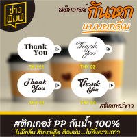 สติกเกอร์กันหก ติดฝาแก้ว แบบยกดื่ม แบบขาวเงา THANK YOU ทรงรี 4 แบบ สติ๊กเกอร์กันหก สติ๊กเกอร์ปิดฝาแก้ว สติ๊กเกอร์ติดฝาแก้ว