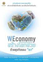 WEconomy สร้างโลกสวยด้วยธุรกิจของ "เรา"