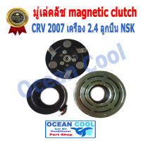 คลัชคอมแอร์ ฮอนด้า ซีอาร์วี  2007 ฮอนด้า เครื่อง 2.4 cc MGC0013 Magnatic Clutch Assembly Set for HONDA CRV 2007 2.4 cc หน้าคลัช คลัทช์ มูเล่ ชุดหน้าคลัชคอมแอร์ อะไหล่ แอร