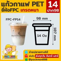 [500ใบ/ยกลัง1000ใบ] FP14 แก้วกาแฟ 14oz ปาก98 แก้ว PET แก้วพลาสติก ยกลัง ทรงสตาร์บัค 1,000ใบ แก้วPET แก้วแข็ง packman888