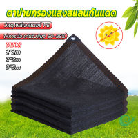 GotGo ตาข่ายกรองแสง สแลนกันแดด ผ้าบังแดดบ้าน มีขนาด 2*2M  2*3M  3*5M  Shade cloth