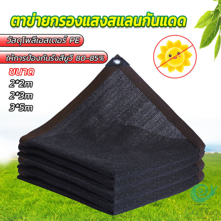 gotgo-ตาข่ายกรองแสง-สแลนกันแดด-ผ้าบังแดดบ้าน-มีขนาด-2-2m-2-3m-3-5m-shade-cloth