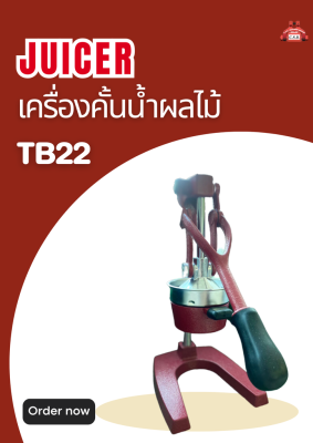 เครื่องคั้นน้ำผลไม้ Juicer