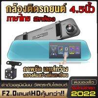 กล้องกระจกติดรถยนต์  ปี2022 บางเบา คุณภาพชัดระดับ FULLHD ระบบสัมผัส ภาษาไทย 4.5 นิ้ว -บันทึกกล้องหน้า-หลัง ของแท้