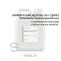 Dipropylene Glycol LO+ (DPG) ไดโพรไพลีน ไกลคอล สูตรกลิ่นเบา