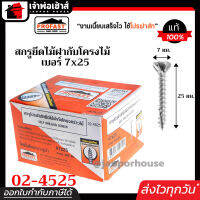 ⚡ส่งทุกวัน⚡ Profast สกรูปลายสว่าน เบอร์ 7x25 รุ่น 02-4525 เจาะไม้ฝากับโครงไม้ กล่องละ 400 ตัว คม เจาะเร็ว ไม่ต้องเจาะรูนำ โปรฟาสท์ H24-08