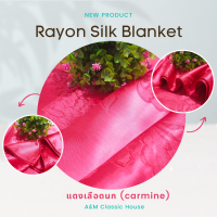 ผ้าห่มแพรแท้ Rayon Silk Blanket grade A ผลิตจากเส้นใยไหมธรรมชาติ ให้สัมผัสความนุ่มนวล เย็นสบาย ไม่ทำให้เกิดอาการแพ้ เหมาะกับผู้เป็นโรคภูมิแพ้