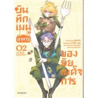 (MG) บันทึกเมนูอาหารของยัยเผด็จการ เล่ม 1-2 (ภาคสปินออฟ บันทึกสงครามของยัยเผด็จการ) การ์ตูนมือหนึ่ง phoenix