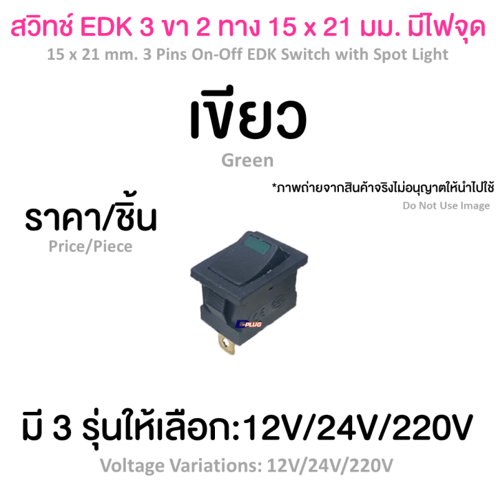 สวิทช์-edk-3-ขา-2-ทาง-15-x-21-มม-มีไฟจุด-15-x-21-mm-3-pins-on-off-edk-switch-with-spot-light