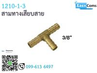 สามทางเสียบสาย 1210-1 ขนาด 3/8