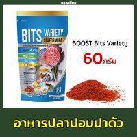 BOOST BITS VARIETY 60 g.(อาหารปลาปอมปาดัวร์ และปลาสวยงามทุกชนิด สูตรเร่งสีเร่งโต)