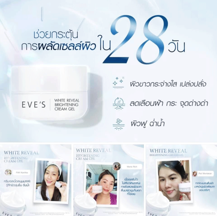 eves-ครีมเจลอีฟส์-ครีมบำรุงผิวหน้า-มอยเจอร์ไรเซอร์บำรุงผิวหน้า-white-reveal-brightening-cream-gel-คนท้องใช้ได้