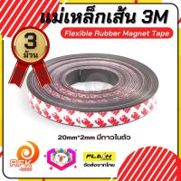 แบบชุด3ม้วน! เทปแม่เหล็กเส้น Flexible Rubber Magnet Tape แม่เหล็กยาง3M พร้อมเทปกาว ขนาด 20x2MM โค้งงอได้และ ยืดหยุ่นได้ดี เหมาะสำหรับงาน DIY