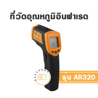 AR320 ที่วัดอุณหภูมิ ที่วัดอุณหภูมิเตาอบ เทอร์โมมิเตอร์ เครื่องวัดอุณหภูมิอินฟาเรด ที่วัดอุณหภูมิเลเซอร์ ที่วัดอุณหภูมิอินฟาเรด