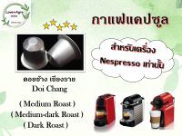 กาแฟแคปซูล จากดอยช้าง จ.เชียงราย ใช้ได้กับเครื่องชงกาแฟระบบ Nespresso