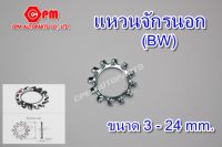 แหวนจักรนอก BW ขนาด M3 - M24  แหวนจักร   แหวนรอง