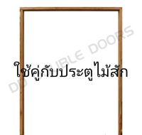 DD Double Doors วงกบประตู ไม้แดง 160x200 ซม. วงกบ วงกบไม้ ไม้  วงกบ ประตู ประตูไม้ ประตูไม้สัก ไม้จริง ถูก ประตูห้องนอน ประตูห้องน้ำ ประตูหน้าบ้าน