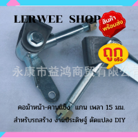 คอม้า คานแข็ง แกนเพลา 15 มม. สำหรับรถสร้าง ดัดแปลง โกคาร์ท  บักกี้ DIY