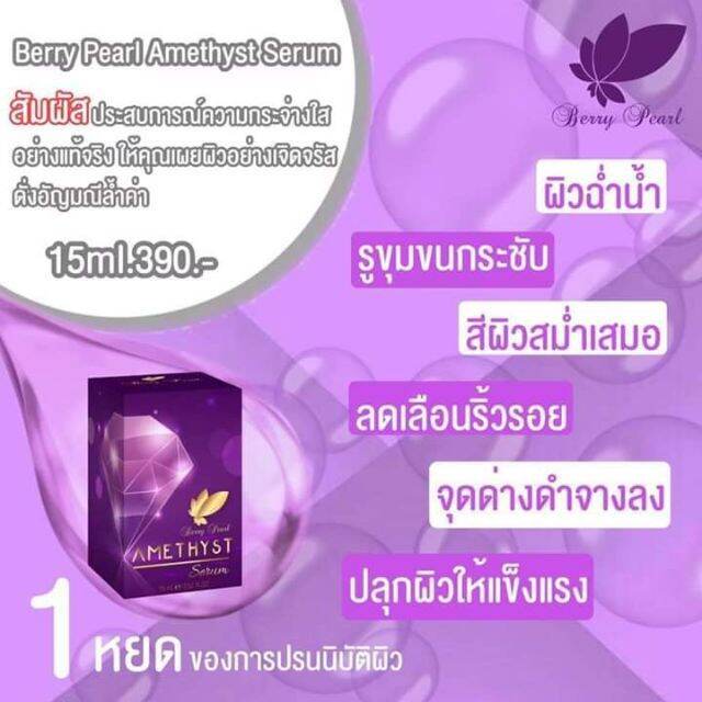 พร้อมส่ง-เซรั่มอเมทิสต์-เบอร์รี่-เพิร์ล-เซรั่มบำรุงผิว-berry-pearl-amethyst-เซรั่มหยดม่วง-1ชิ้น-ของแท้100