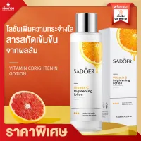 RTราคาส่ง SADOER VITAMIN C โลชั่น ครีมทาผิว สารสกัดเข้มข้นจากส้ม โลชั่นบำรุงผิวโลชั่น ครีมวิตามินซี โลชั่นผิว โลชั่นทาผิว ครีมทาผิวขาว