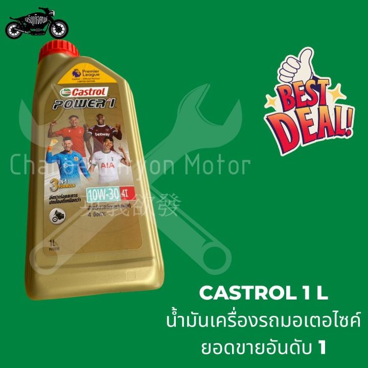 น้ำมันคาสตรอล-castrol-สูตรpw1-10w-30-4t-0-8l-ราคาต่อกระป๋อง