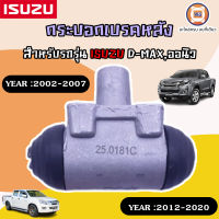 ISUZU TRWกระบอกเบรคหลัง D-MAX ขนาด 1