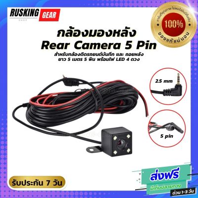 กล้องมองหลัง Rear Camera 5 Pin ลังสำหรับกล้องติดรถยนต์บันทึก และ ถอยหลัง ยาว 5 เมตร 5 พิน พร้อมไฟ LED 4 ดวง