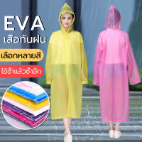 EVA เสื้อกันฝนแฟชั่น เสื้อกันฝน ชุดกันฝน เสื้อกันฝนแบบหนา เสื้อกันฝนผู้ใหญ่ และมีน้ำหนักเบา