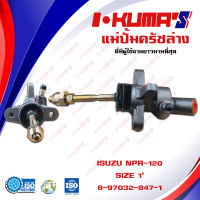 แม่ปั้มครัชล่าง ISUZU NPR 120 HP NPR120HP แม่ปั้มครัชล่างรถยนต์ อีซูซุ เอ็นพีอาร์ 120 I-KUMAS O.E.M. #8-97032-847-1