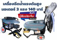 เครื่องฉีดน้ำ Haitun 2.2 (Auto stop) ปั้ม 3 Hp. แรงดัน 140 บาร์