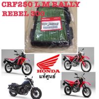 แท้ กรองอากาศ Honda CRF250 M L Rally Honda Rebel 300 ของแท้ศูนย์