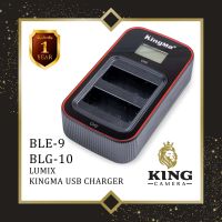 Kingma ( Camera Battery Charger LUMIX BLG10E / BLE9E ) แท่นชาร์จ แบ็ตเตอรี่ LUMIX BLG10 / BLE9 USB Kingma มีหน้าจอ คู่ (มีประกัน) ชาร์จแบ็ตเตอรี่ BLG 10 / BLE 9 / แท่นชาจน์ แบต BLG10