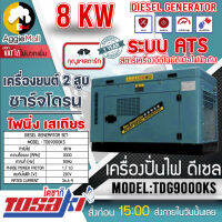 ?? TOSAKI ?? เครื่องปั่นไฟ ดีเซล รุ่น TDG9000KS (8KW/10KVA 220V.) เครื่องยนต์ 4 จังหวะ 2 ลูกสูบ ระบบ ATS เครื่องกำเนิดไฟฟ้า จัดส่ง KERRY ??