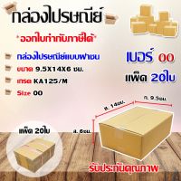 กล่องไปรษณีย์เบอร์ oo ขนาด 9.5x14x6 ซม. แพ็ค 20ใบ