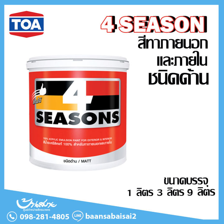 toa-4-seasons-ภายนอก-สีขาว-ด้าน-โฟร์ซีซั่นส์-เนื้อสีเต็ม-สีทาบ้าน-สีทาบ้านสีขาว-สีทาภายใน-สีทาผนัง