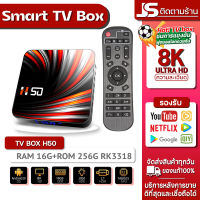 ใหม่ H50 Android 10 8K/HD TV BOX รองรับ RAM16G+ROM 256GB Wifi ดูบน Disney hotstar YouTube Netflix สมาร์ททีวี