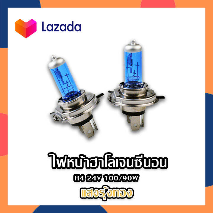 h4-24v-ไฟหน้าฮาโลเจนซีนอน-หลอดไฟฮาโลเจน-หลอดไฟหน้าฮาโลเจน-หลอดไฟหน้ารถยนต์-ไฟซีนอน-ไฟซีนอนฮาโลเจน-ไฟหน้า-h4-24v-100-90w