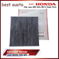 กรองแอร์ฮอนด้า เบอร์80292-TG0-Q01 HONDA CITY, JAZZ , HRV , BRV, Brio ,Freed ,CRV  กรองฝุ่นละอองPM2.5 #80292-TGO-Q01