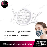 พร้อมส่ง ซิลิโคนรองหน้ากาก แบบมีหูคล้อง รองแมส 3D Mask ช่วยให้หายใจได้สะดวก ป้องกันลิปสติกเลอะแมส โครงแมส ส่งด่วน KhunPha คุณผา