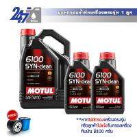 MOTUL น้ำมันเครื่องสังเคราะห์ 6100 SYN-Clean 5W-30 ขนาด 6 ลิตร เกรดพรีเมี่ยม สำหรับเครื่องยนต์เบนซินและดีเซล