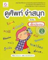 ดูศัพท์ จำสนุก สำหรับเด็กประถม เล่ม 1