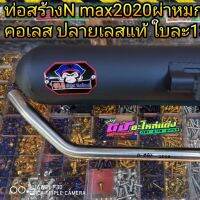 ท่อ N max 2020 ท่อสร้าง ท่อสูตร ผ่าหมก ยกกระพรือ คอดัด26มิล ครบชุดพร้อมคอ ใบละ1300.-