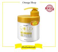 Cruset Gold Crystal Hair Repair Treatment ครูเซ็ท ครีมหมักผม โกลด์ คริสตัล 500ml ช่วยเคลือบเกล็ดผม ที่แห้งเสีย 500 ml.